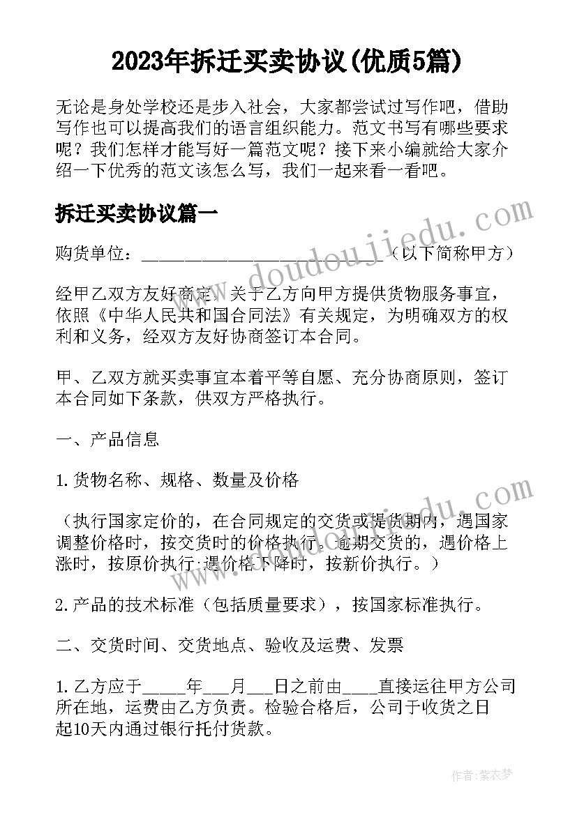 2023年拆迁买卖协议(优质5篇)