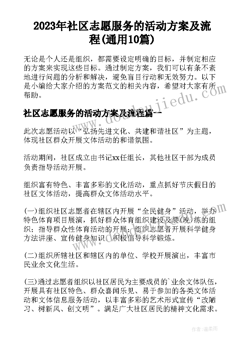 2023年社区志愿服务的活动方案及流程(通用10篇)