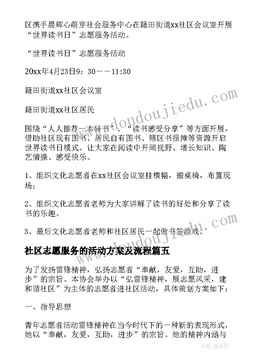 2023年社区志愿服务的活动方案及流程(通用10篇)