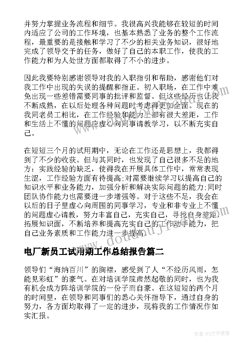 2023年电厂新员工试用期工作总结报告(实用8篇)