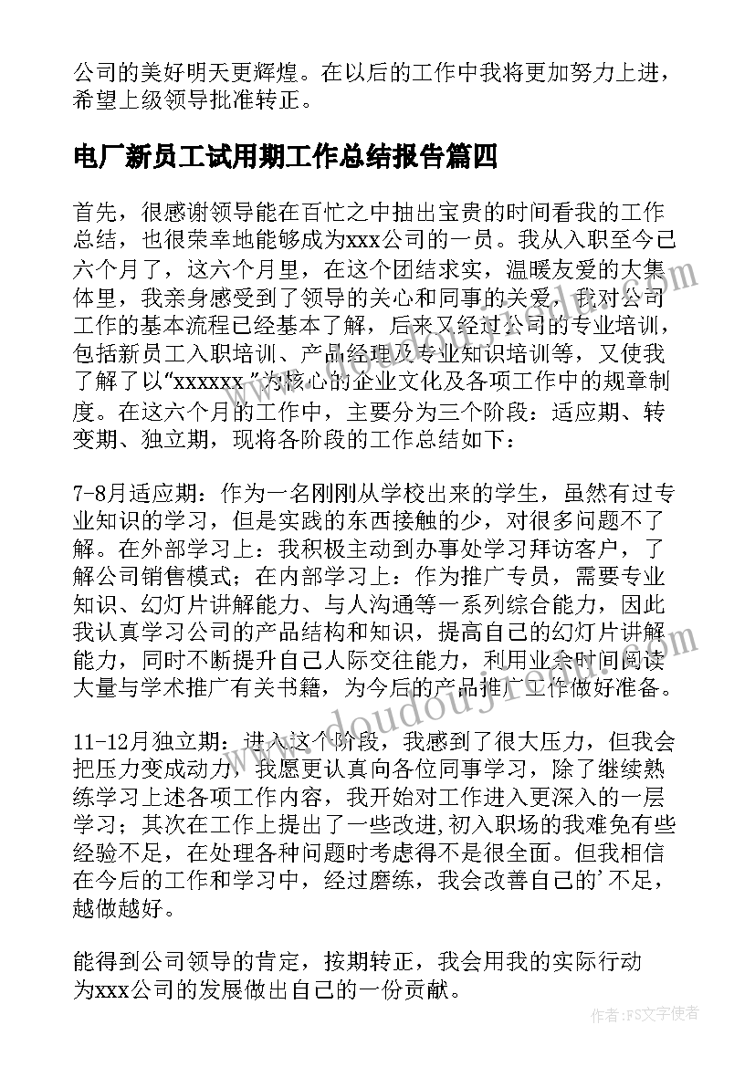 2023年电厂新员工试用期工作总结报告(实用8篇)