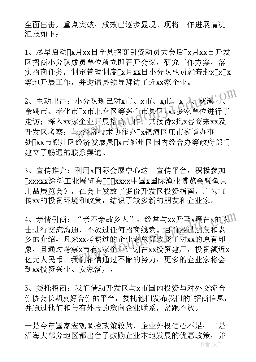 最新度招商引资工作汇报(实用5篇)