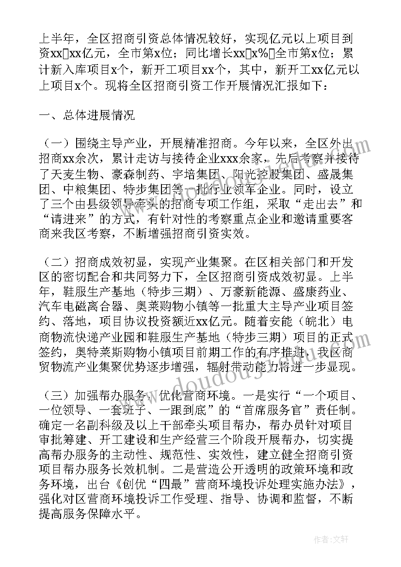 最新度招商引资工作汇报(实用5篇)