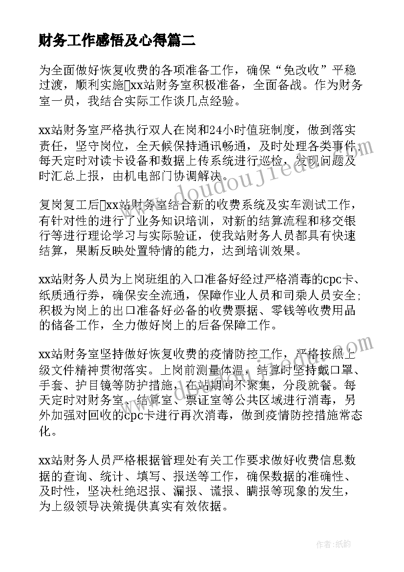 2023年财务工作感悟及心得(模板10篇)