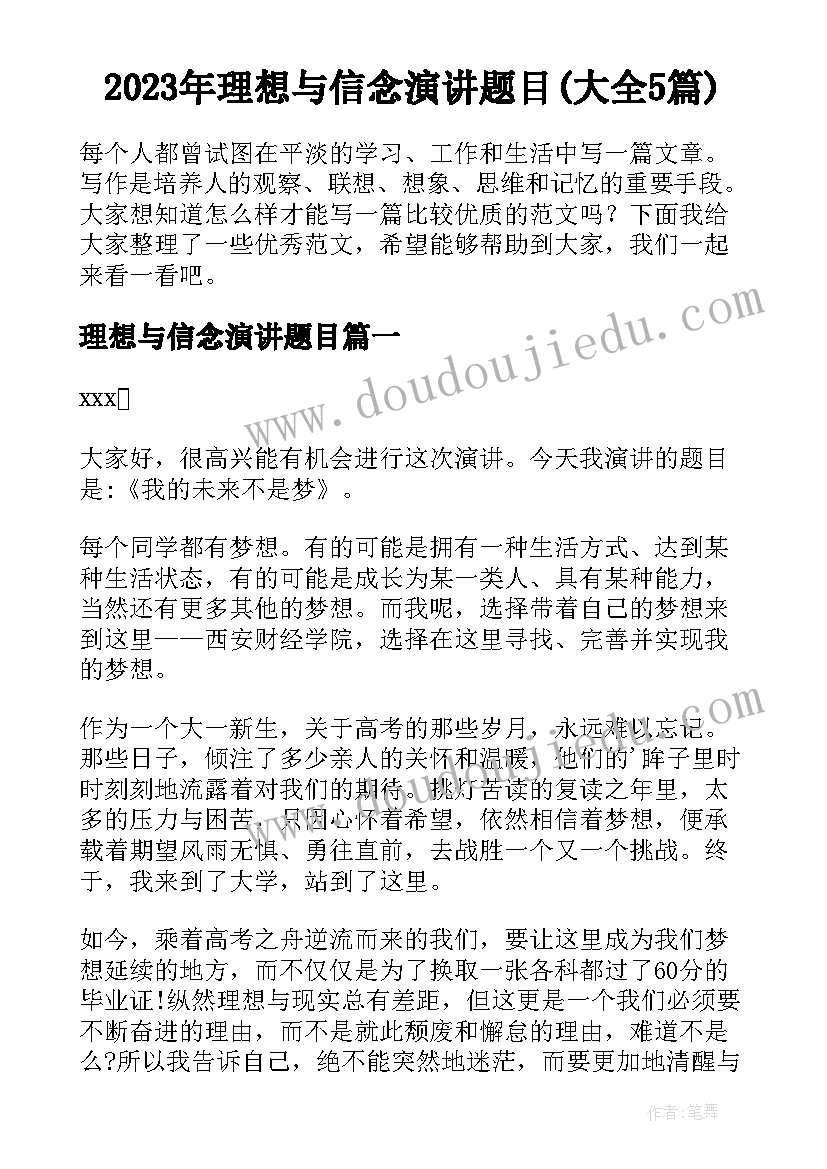 2023年理想与信念演讲题目(大全5篇)