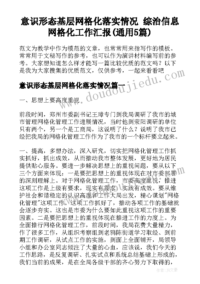 意识形态基层网格化落实情况 综治信息网格化工作汇报(通用5篇)