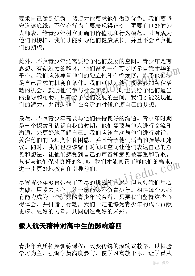 载人航天精神对高中生的影响 不负青少年心得体会(大全10篇)