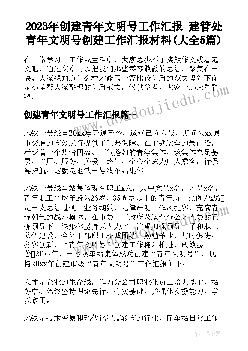 2023年创建青年文明号工作汇报 建管处青年文明号创建工作汇报材料(大全5篇)