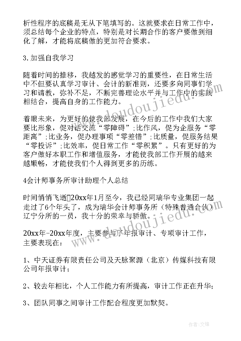 2023年审计助理转正工作总结及申请 审计助理转正工作总结(优秀5篇)