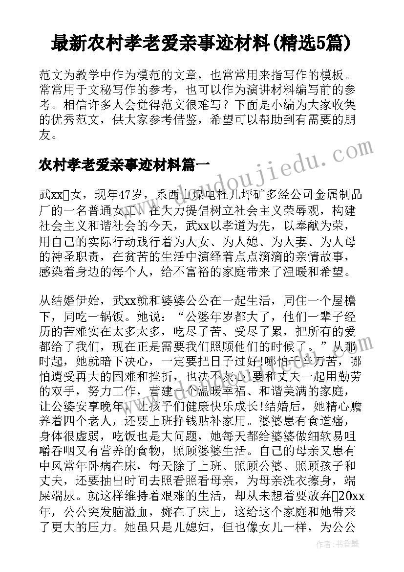 最新农村孝老爱亲事迹材料(精选5篇)