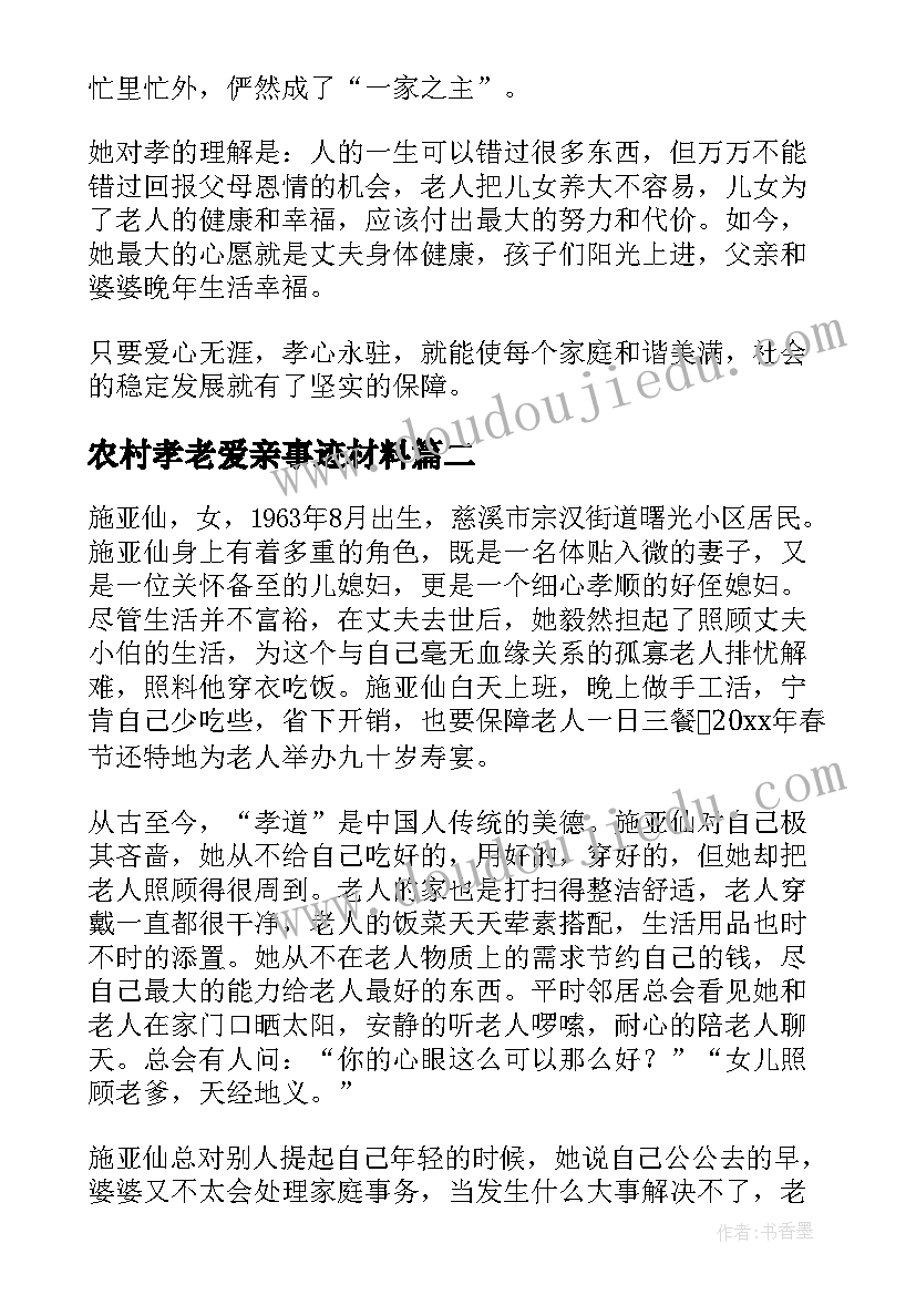 最新农村孝老爱亲事迹材料(精选5篇)