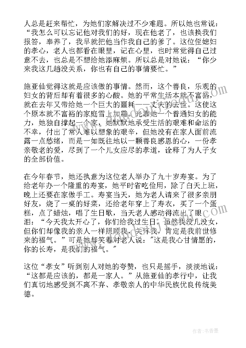 最新农村孝老爱亲事迹材料(精选5篇)