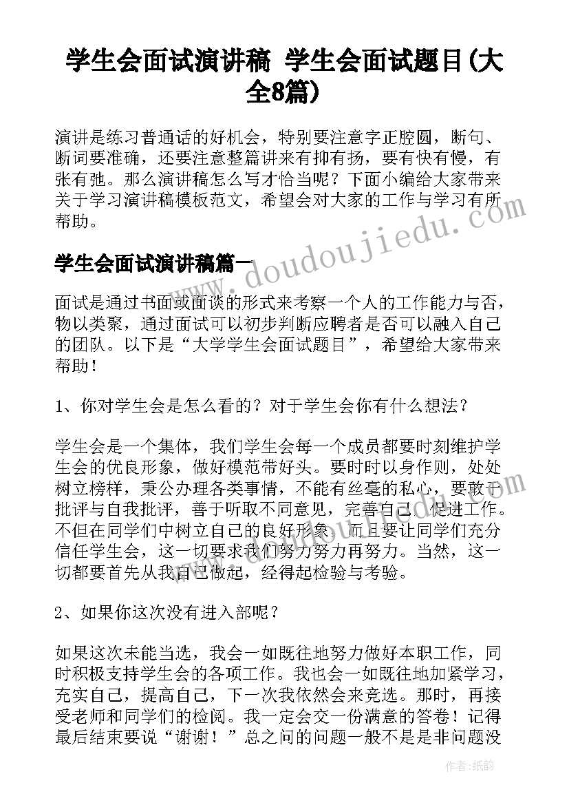 学生会面试演讲稿 学生会面试题目(大全8篇)