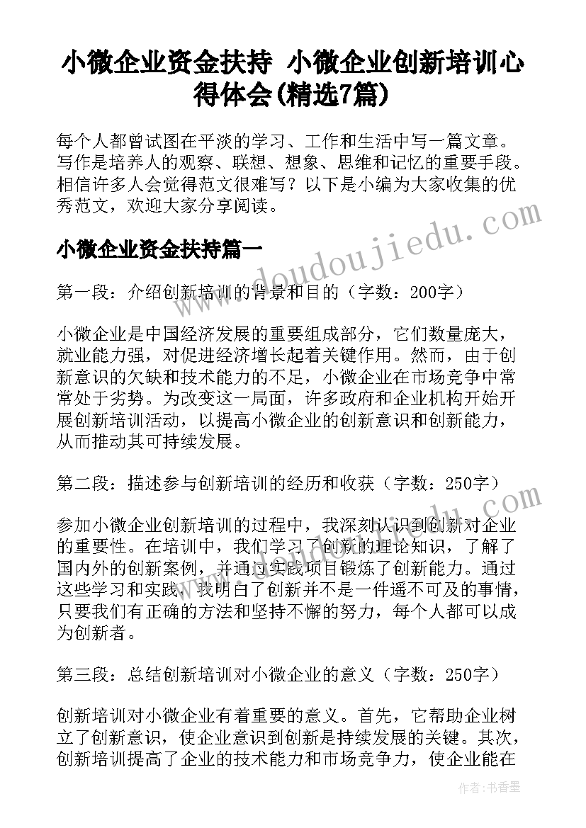 小微企业资金扶持 小微企业创新培训心得体会(精选7篇)