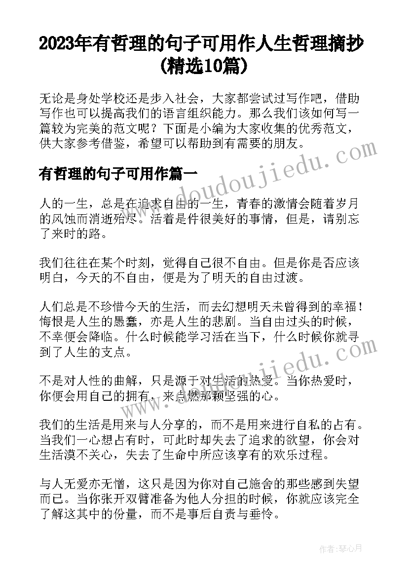 2023年有哲理的句子可用作 人生哲理摘抄(精选10篇)