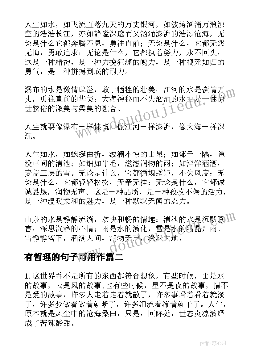 2023年有哲理的句子可用作 人生哲理摘抄(精选10篇)