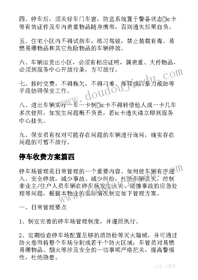 2023年停车收费方案(优秀5篇)