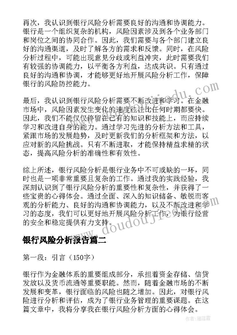 最新银行风险分析报告(优秀5篇)