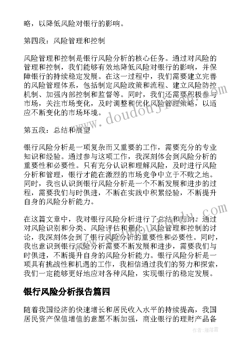 最新银行风险分析报告(优秀5篇)