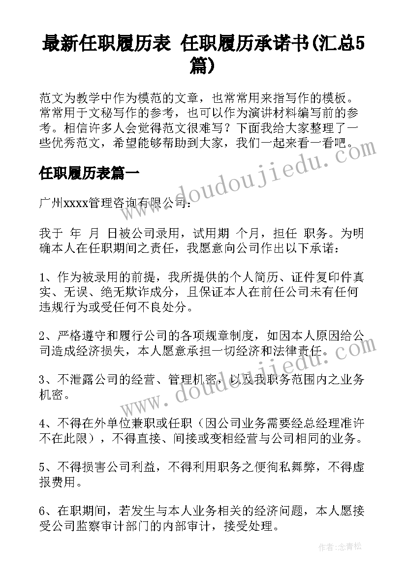 最新任职履历表 任职履历承诺书(汇总5篇)