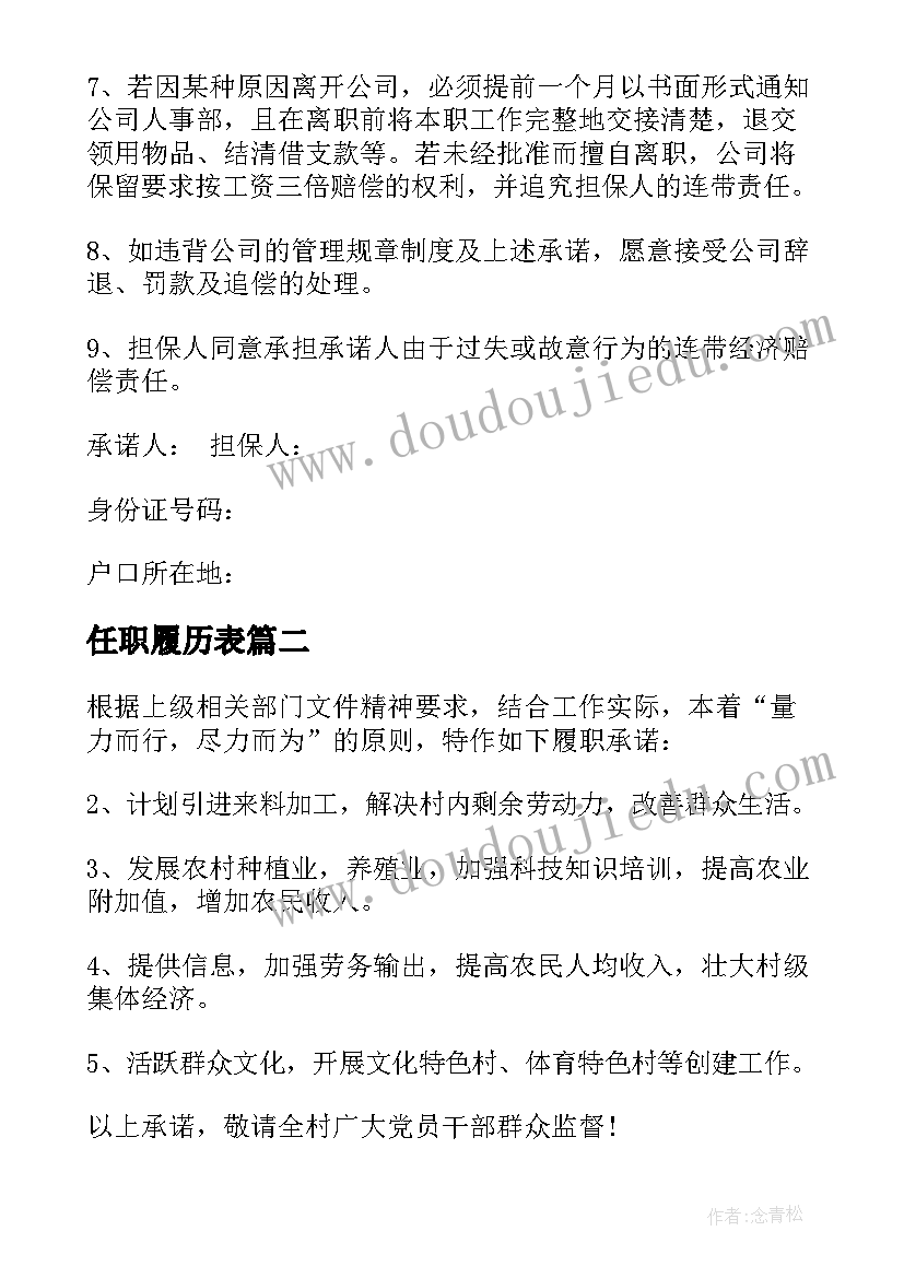 最新任职履历表 任职履历承诺书(汇总5篇)