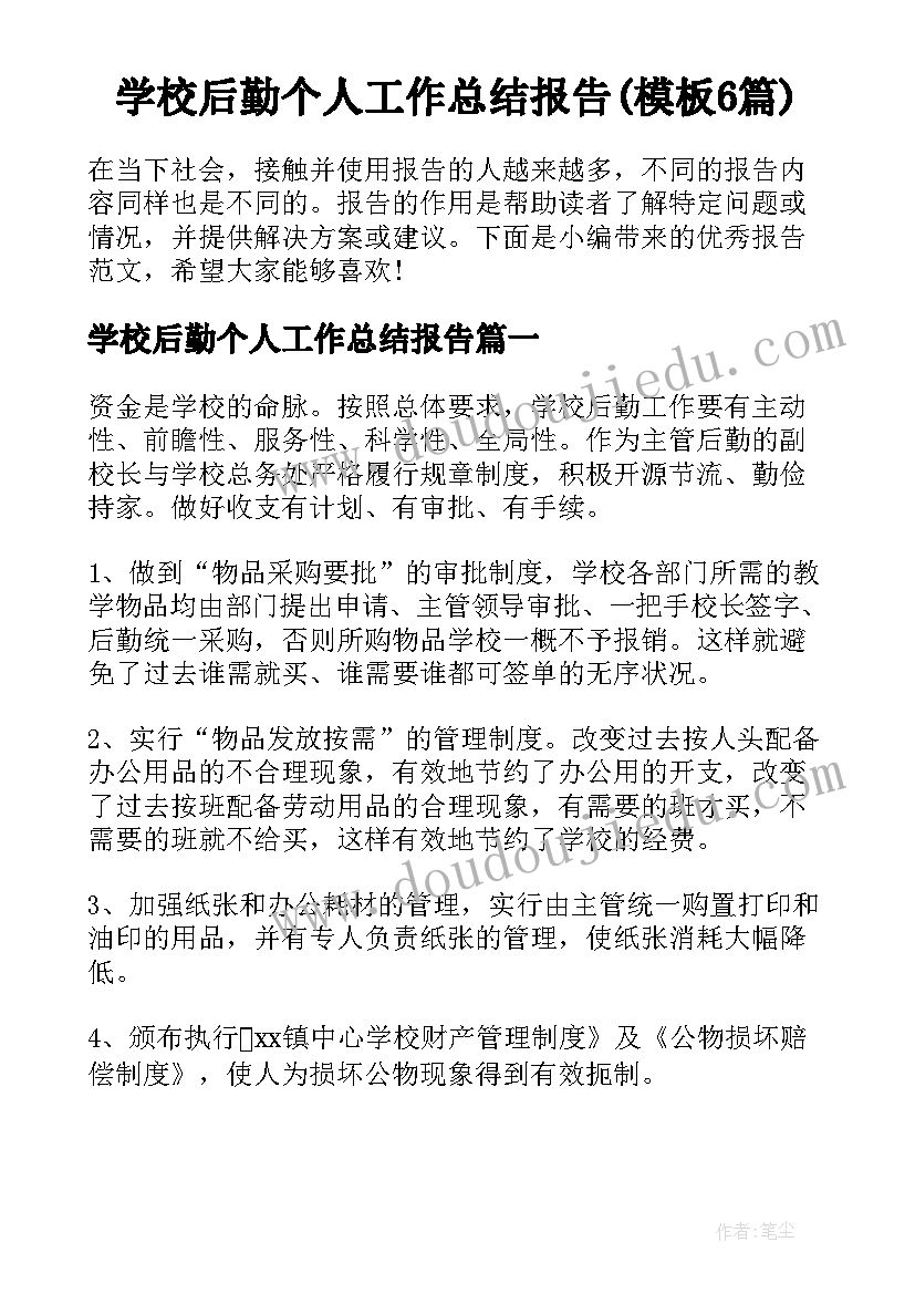 学校后勤个人工作总结报告(模板6篇)