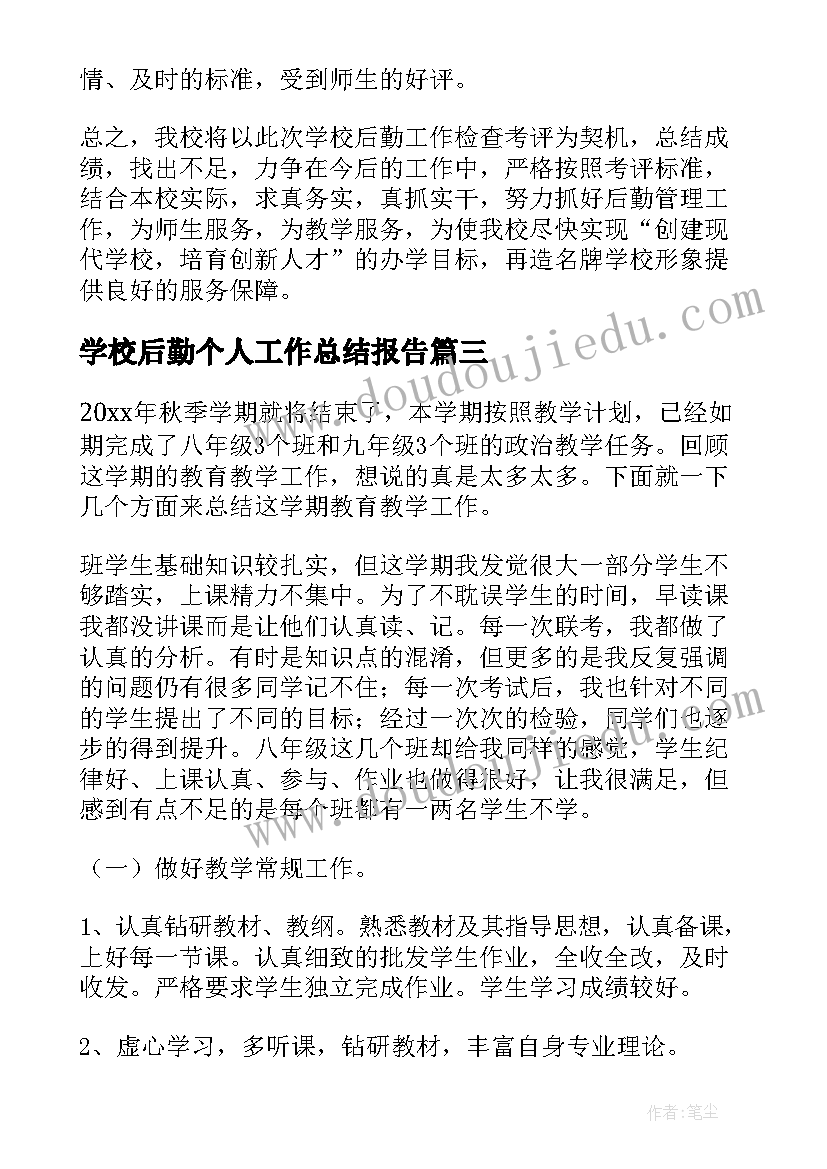 学校后勤个人工作总结报告(模板6篇)