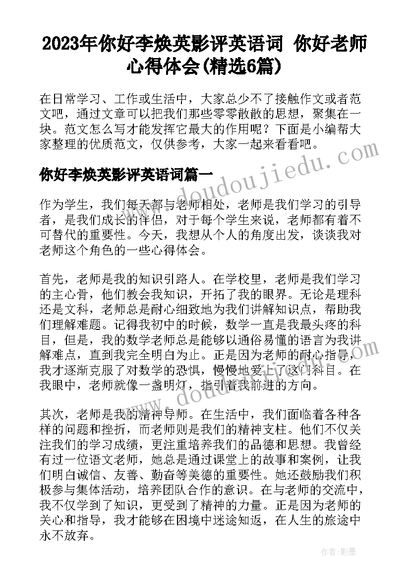 2023年你好李焕英影评英语词 你好老师心得体会(精选6篇)