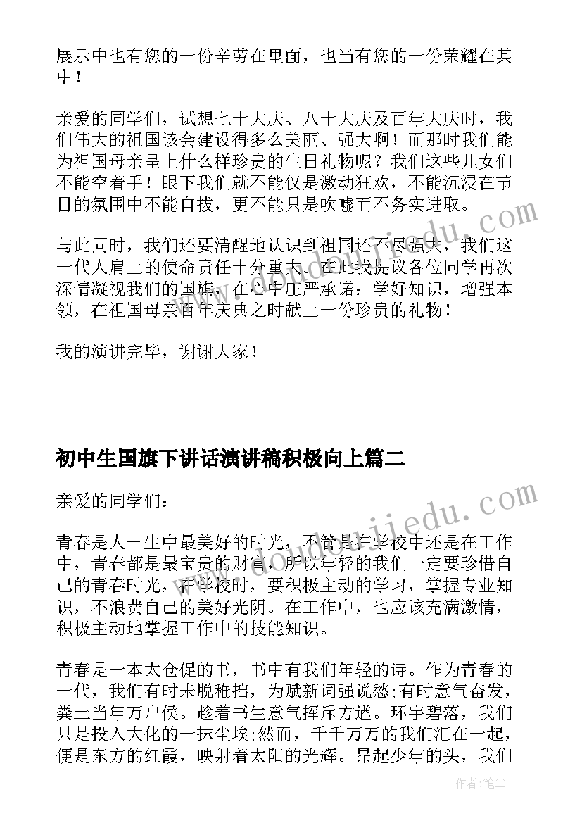 最新初中生国旗下讲话演讲稿积极向上 初中国旗下演讲稿励志(通用10篇)