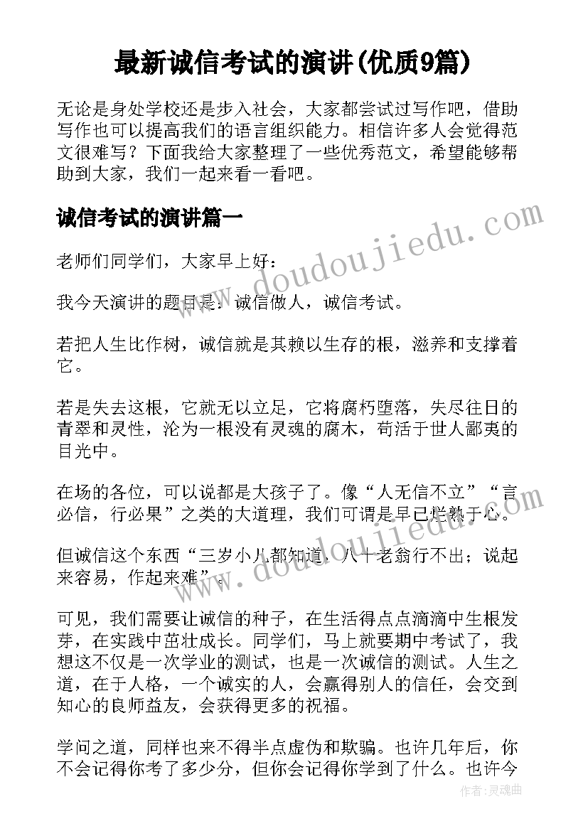 最新诚信考试的演讲(优质9篇)