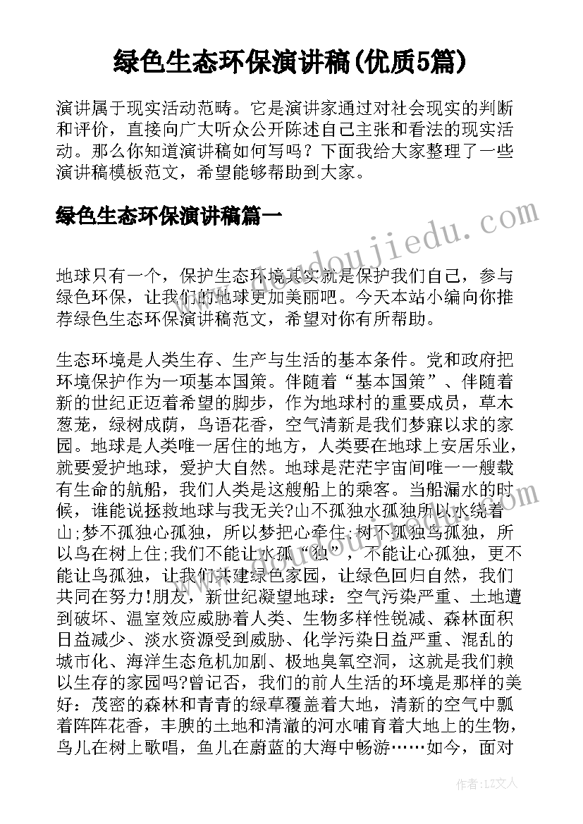 绿色生态环保演讲稿(优质5篇)