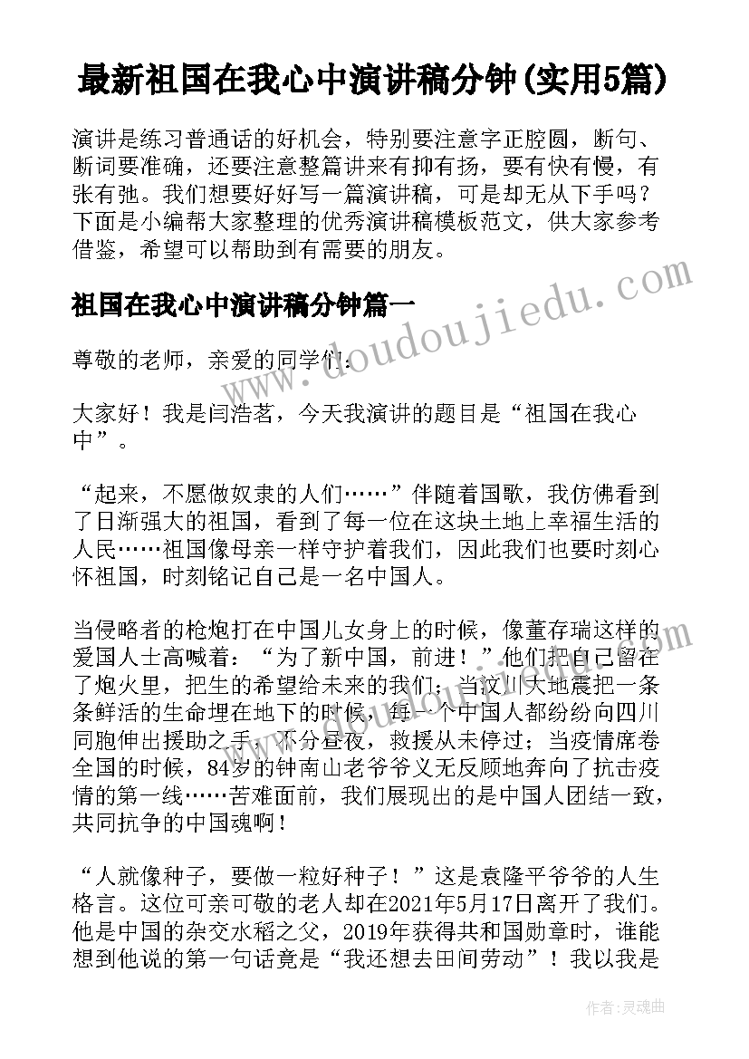 最新祖国在我心中演讲稿分钟(实用5篇)