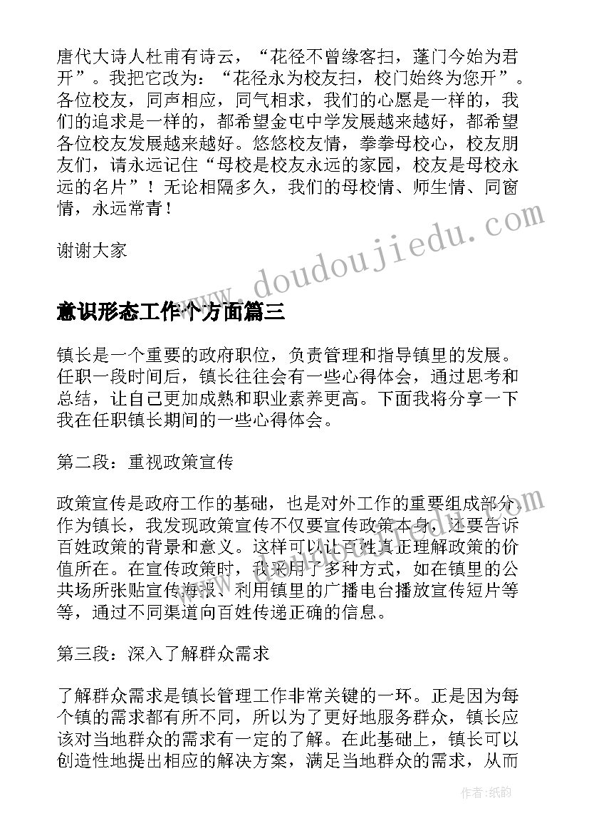 意识形态工作个方面 镇长心得体会(模板6篇)