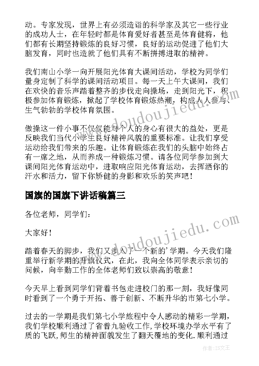 国旗的国旗下讲话稿(精选7篇)