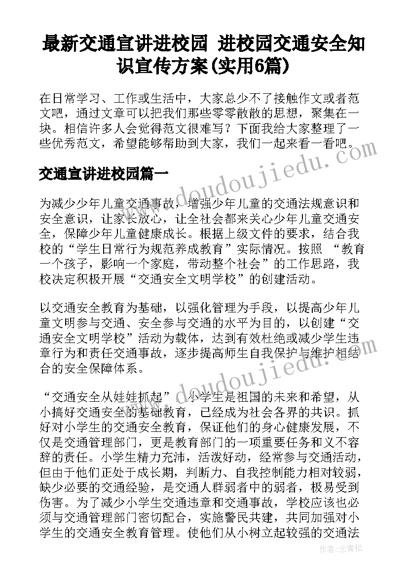 最新交通宣讲进校园 进校园交通安全知识宣传方案(实用6篇)