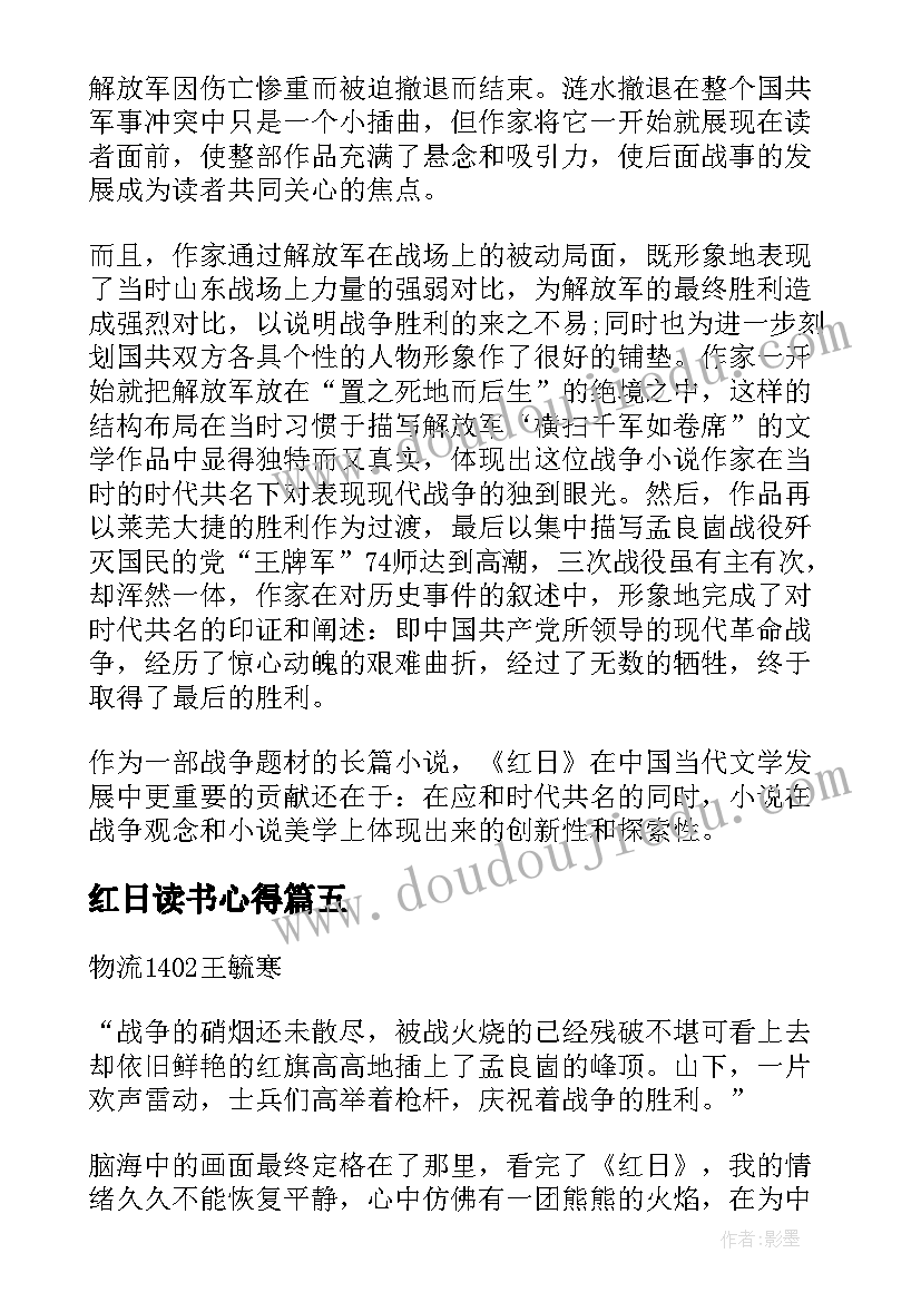 红日读书心得(模板5篇)