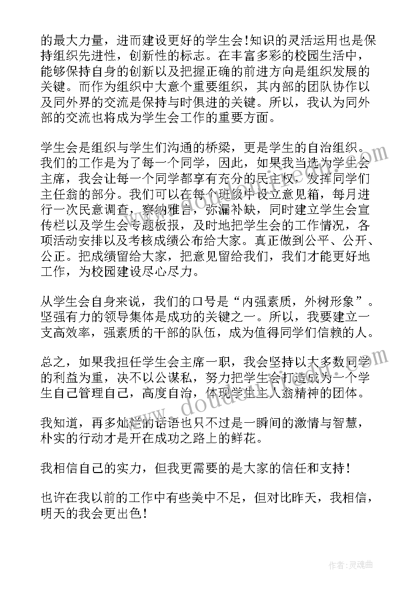 学生会主席演讲稿(实用5篇)