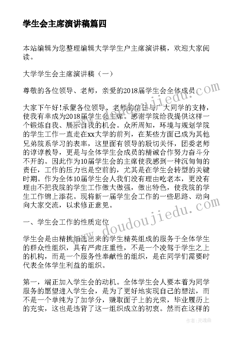 学生会主席演讲稿(实用5篇)