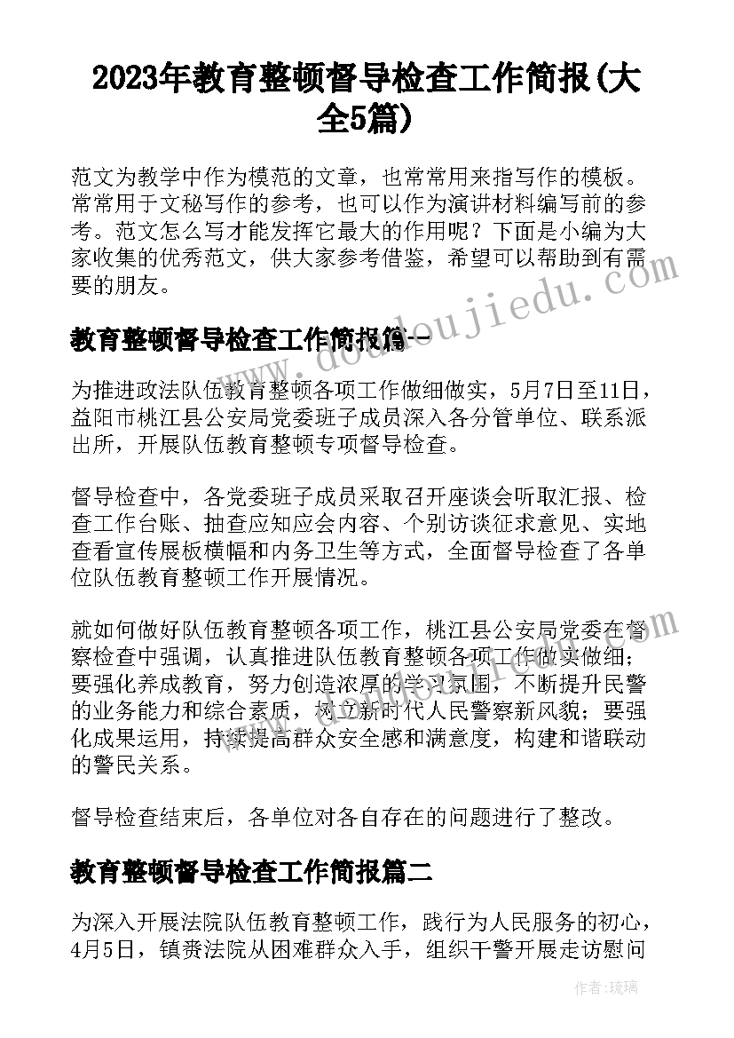 2023年教育整顿督导检查工作简报(大全5篇)