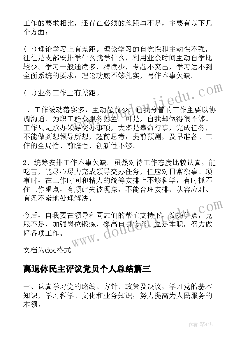 离退休民主评议党员个人总结(优质8篇)