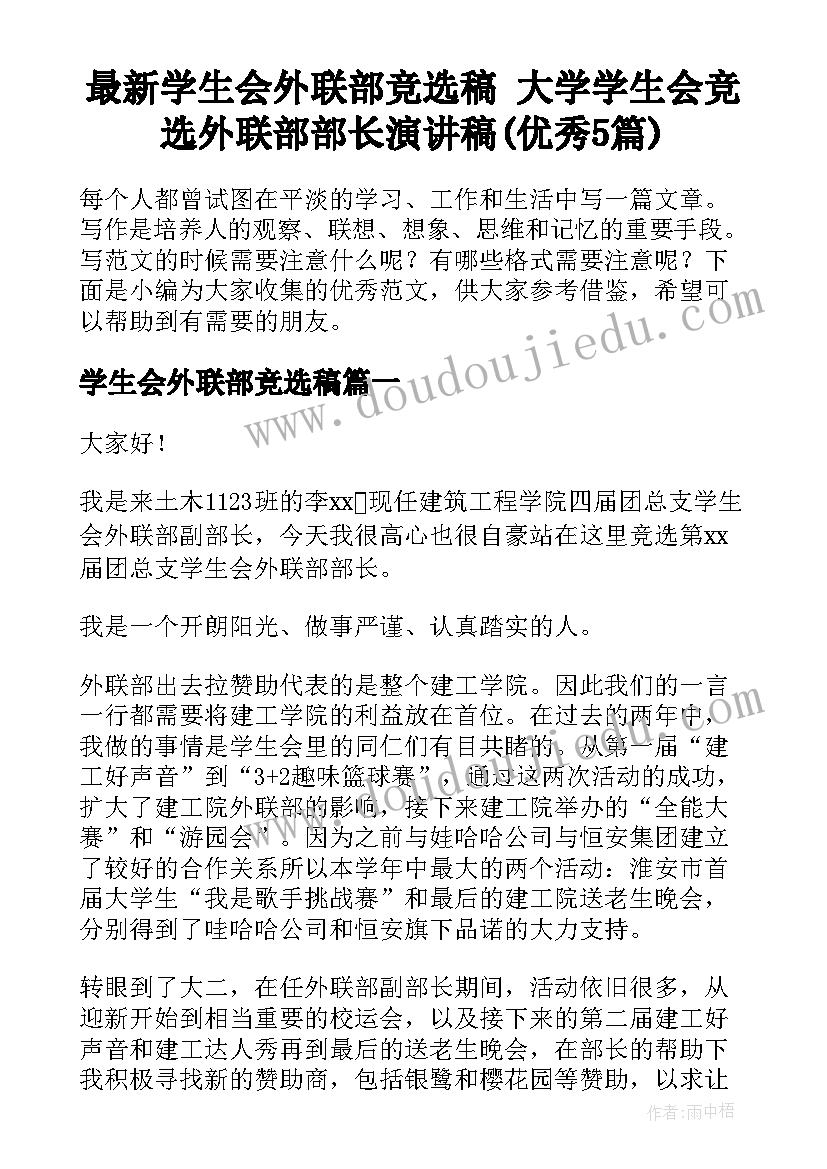 最新学生会外联部竞选稿 大学学生会竞选外联部部长演讲稿(优秀5篇)