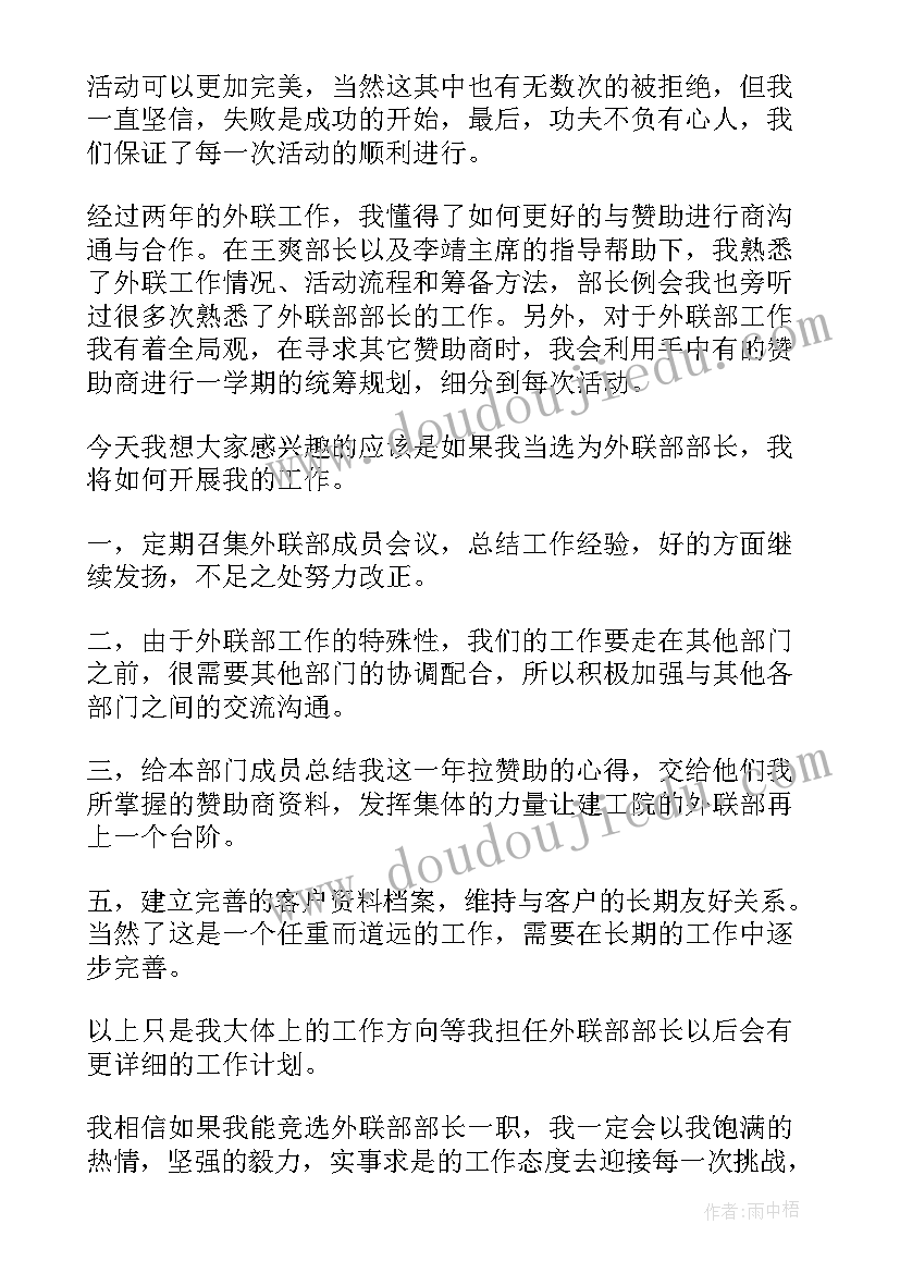 最新学生会外联部竞选稿 大学学生会竞选外联部部长演讲稿(优秀5篇)