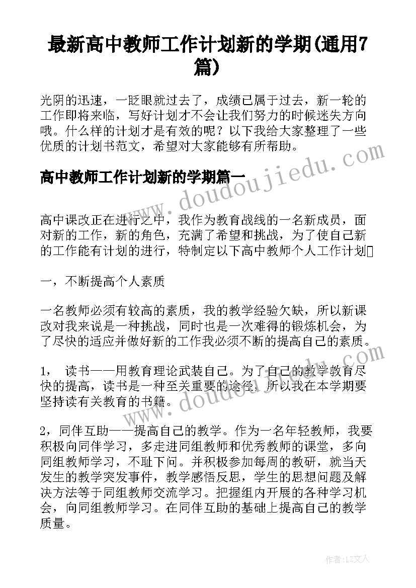 最新高中教师工作计划新的学期(通用7篇)