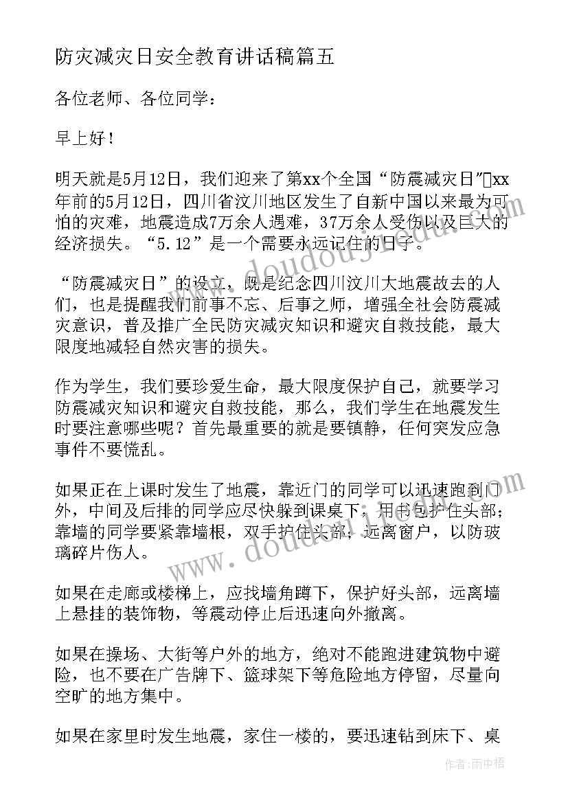 最新防灾减灾日安全教育讲话稿(优质9篇)