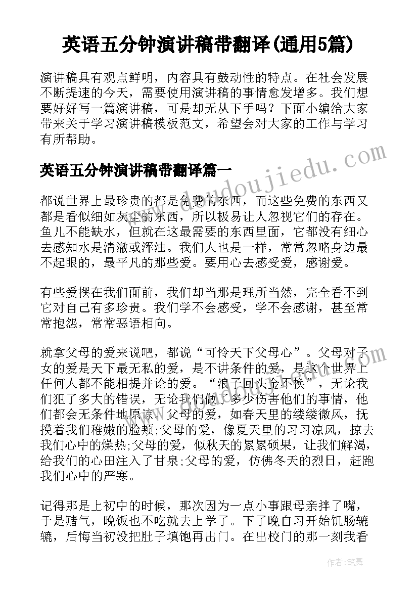 英语五分钟演讲稿带翻译(通用5篇)