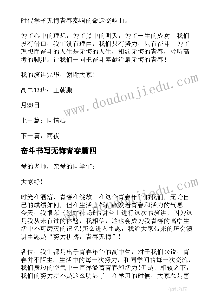 最新奋斗书写无悔青春 青春无悔奋斗有我演讲稿(汇总5篇)