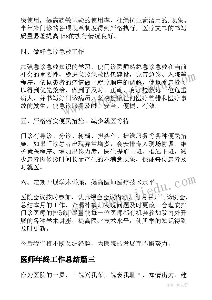 2023年医师年终工作总结 医师个人年终工作总结(通用6篇)