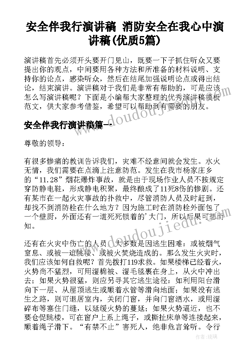 安全伴我行演讲稿 消防安全在我心中演讲稿(优质5篇)