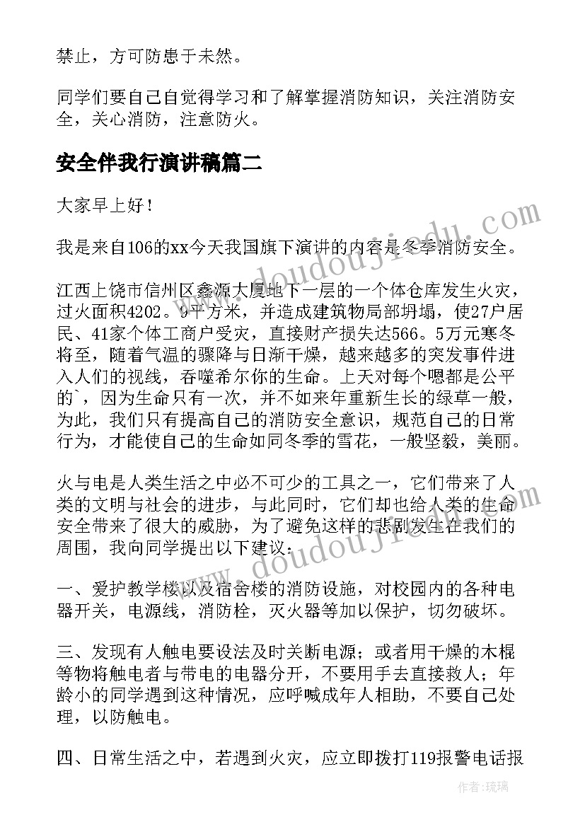 安全伴我行演讲稿 消防安全在我心中演讲稿(优质5篇)