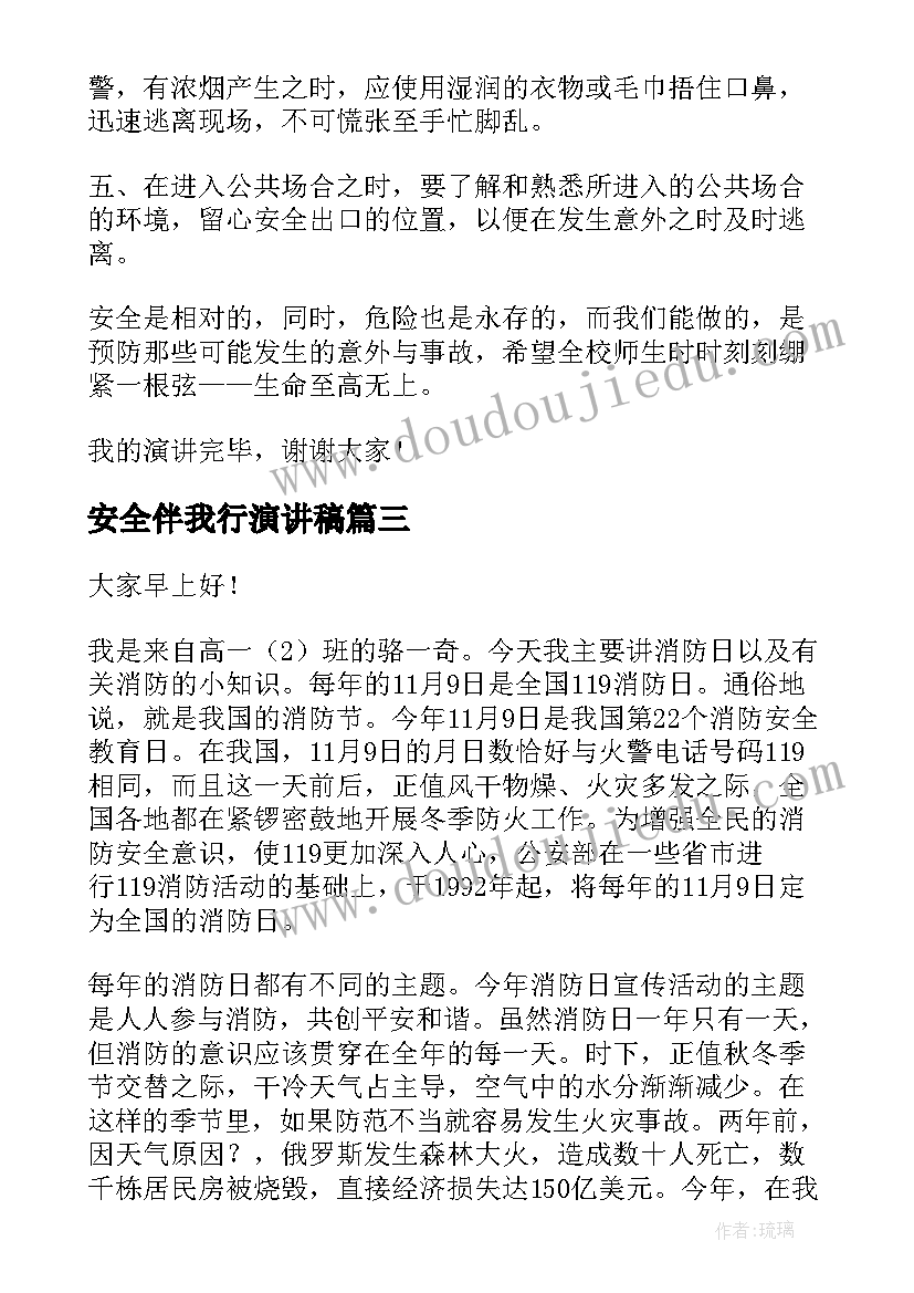 安全伴我行演讲稿 消防安全在我心中演讲稿(优质5篇)